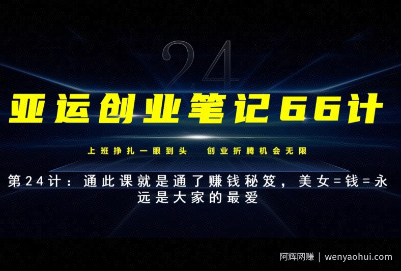 亚运创业笔记66计第24计：美女=钱=永远是大家的最爱，通此课就是通了賺米秘笈