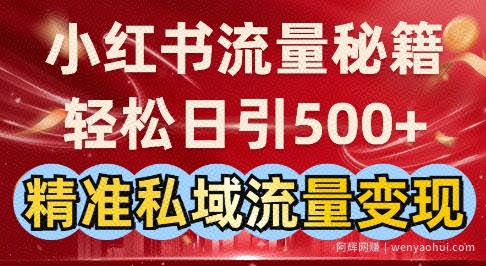 小红书流量秘籍：轻松日引500+精准私域流量变现