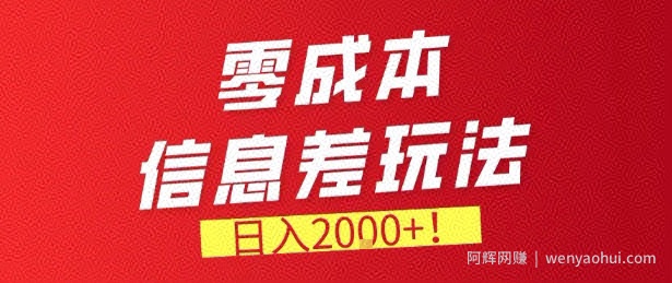 零门槛0成本信息差玩法，日入2k+，长期稳定的副业项目【揭秘】