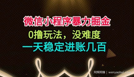微信小程序暴力掘金，0撸玩法，没难度，一天稳定进账几张【揭秘】