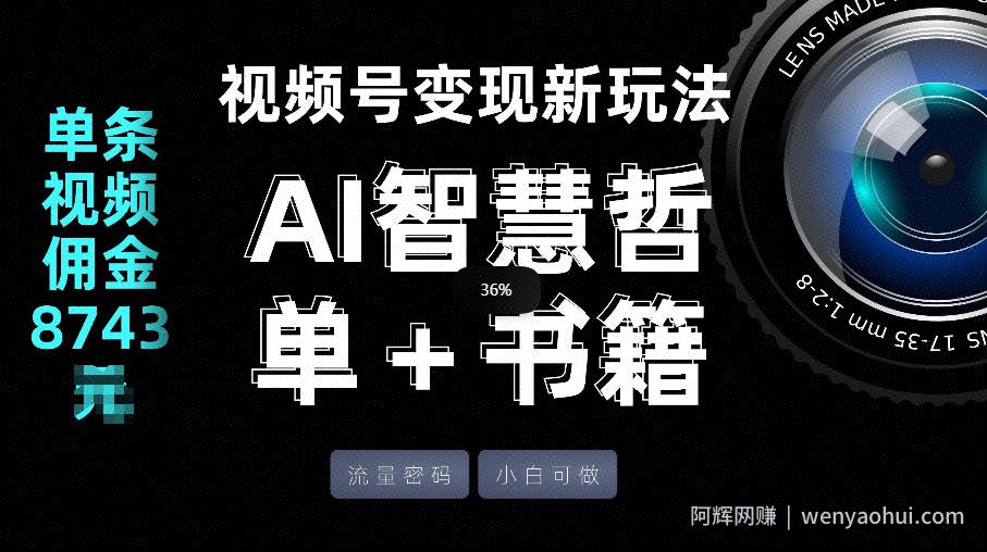 视频号流量密码，变现新玩法-AI智慧哲单＋书单，单条视频佣金8743米