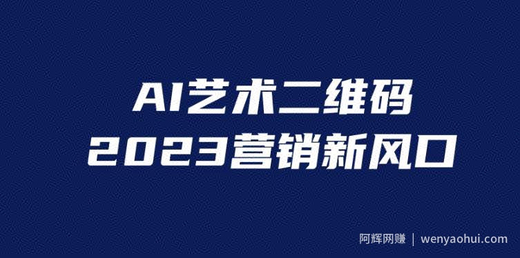 AI二维码美化项目，营销新风口，亲测一天1000＋，小白可做【揭秘】