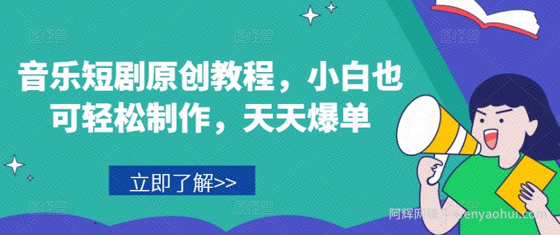 音乐短剧原创教程，小白也可轻松制作，天天爆单