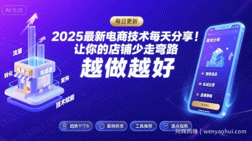 2025-2026最新电商技术每天分享，让你的店铺少走弯路，越做越好(更新26年07月)