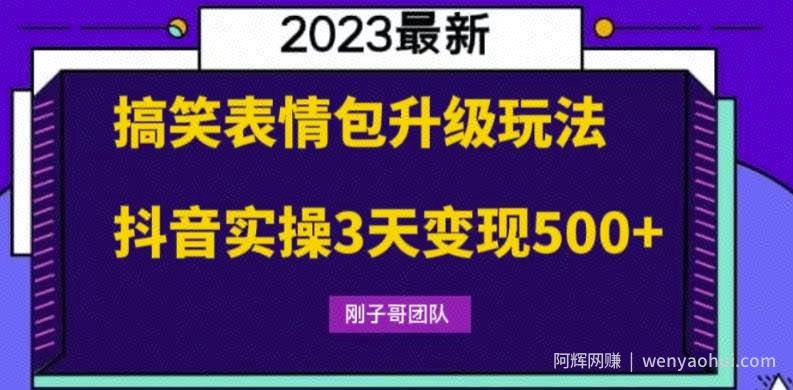 搞笑表情包升级玩法，简单操作，抖音实操3天变现500+
