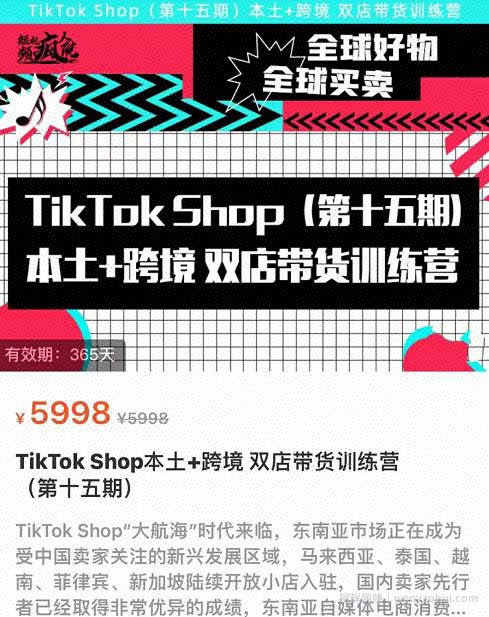 TikTok Shop本土+跨境双店带货训练营（第十五期）包含入门基础课，全球好物，全球买卖，一店卖全球