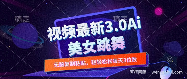 一键生成AI美女跳舞视频，不会剪辑也可做，纯搬运，变现方式多样化轻轻松松日入三位数