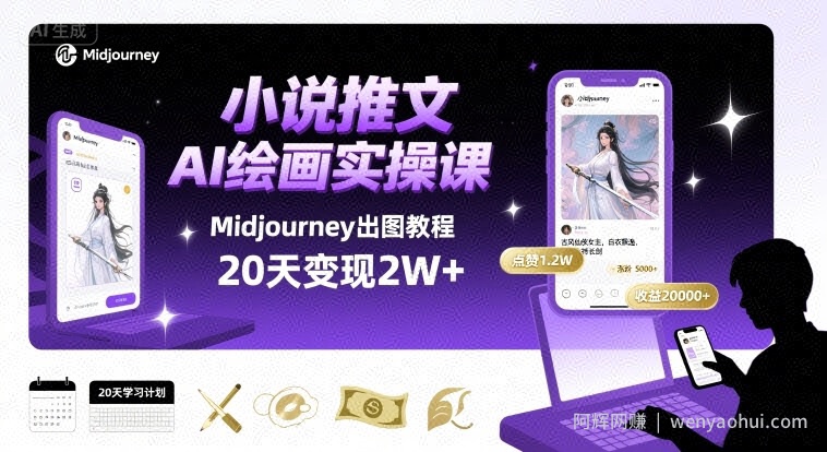 小说推文干货分享之AI绘画MJ出图实操课，用Midjourney做小说推文，20天挣2w