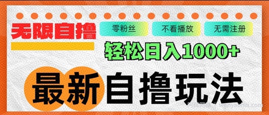 最新自撸拉新玩法,无限制批量操作,轻松日入几张