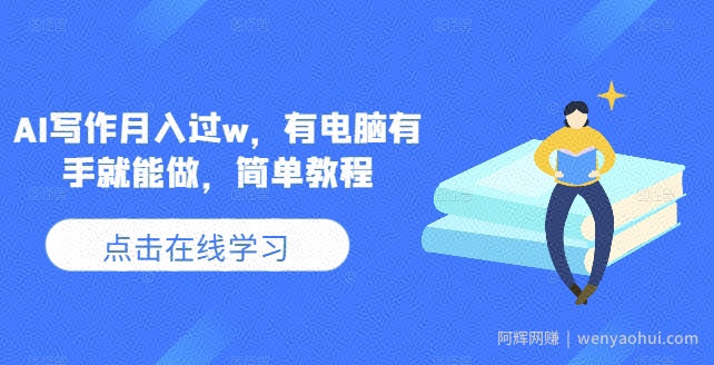 AI写作月入过w，有电脑有手就能做，简单教程