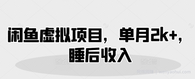 闲鱼虚拟项目，单月2k+，睡后收入