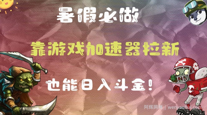 暑假必做的一个项目，靠游戏加速器拉新也能日入斗金