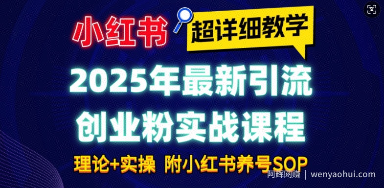 2025年最新小红书引流创业粉实战课程【超详细教学】小白轻松上手，月入1W+，附小红书养号SOP