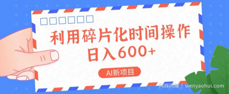 AI新项目，利用碎片化时间操作，日入一两张