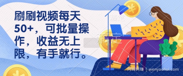 刷刷视频每天50+,可批量操作,收益无上限,有手就行