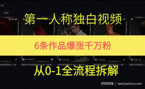 第一人称独白，在短视频平台爆火，完整版拆解一下