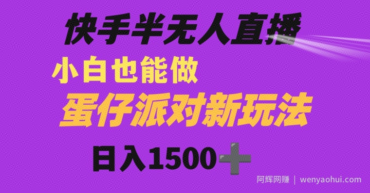 快手最新半无人直播蛋仔派对日入1500+小白也能操作
