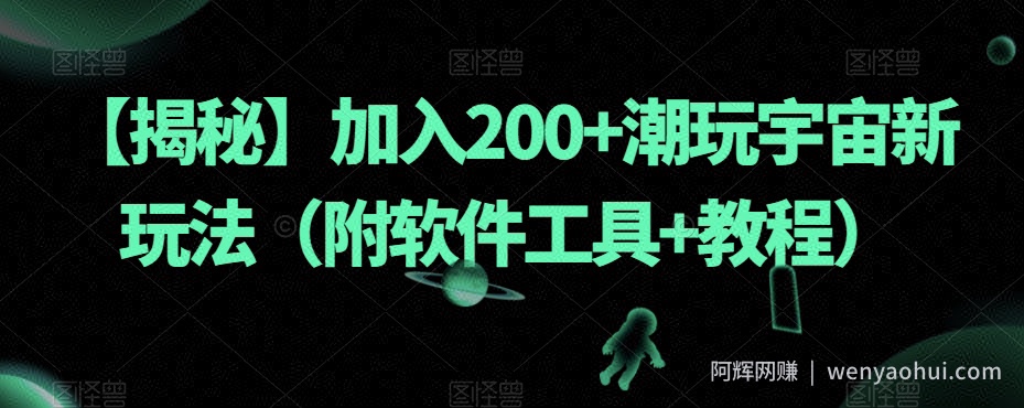 【揭秘】加入200+潮玩宇宙新玩法（附软件工具+教程）