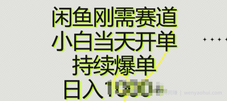 闲鱼刚需赛道，小白当天开单，持续爆单，日入一两张