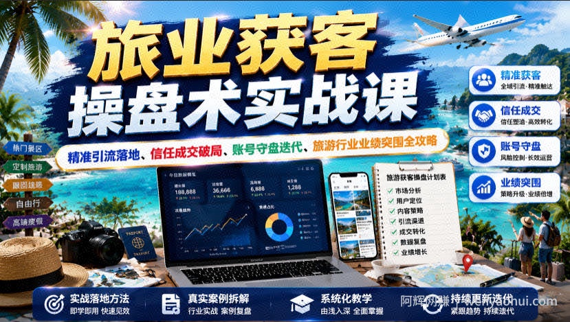 旅业获客操盘术实战课｜精准引流落地、信任成交破局、账号守盘迭代、旅游行业业绩突围全攻略