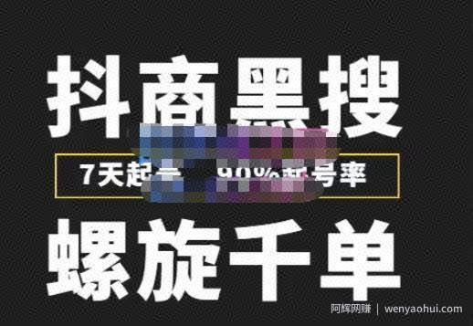 猎人联盟抖商黑搜玩法，螺旋千单，7天起号，90%起号率，100%盈利賺米