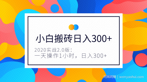 2020年3月实操小白长期搬砖项目，一天操作1小时，完全手机维护，日入150+