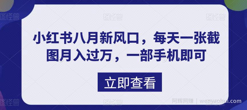 小红书八月新风口,每天一张截图月入过万,一部手机即可
