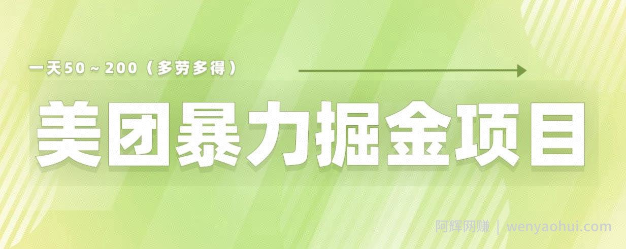 美团店铺掘金一天200～300小白也能轻松过万零门槛没有任何限制【仅揭秘】