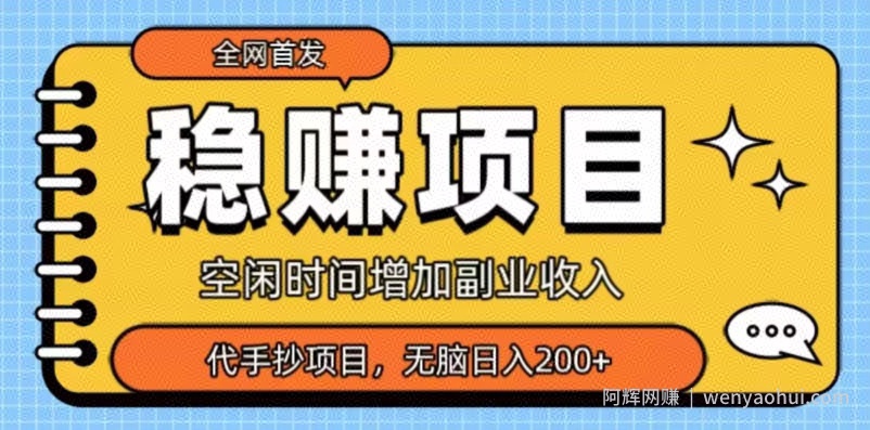 全网首发，稳赚项目，超冷门代抄写，小白无脑日入200+