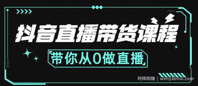 抖音直播带货课程：带你从0开始，学习主播、运营、中控分别要做什么