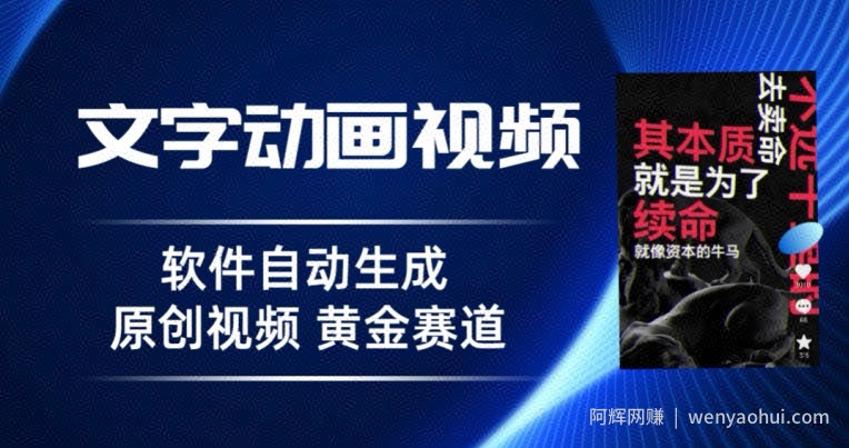 普通人切入抖音的黄金赛道，软件自动生成文字动画视频，3天15个作品涨粉5000