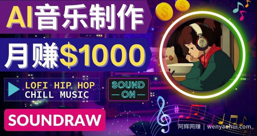 无需任何音乐基础：使用AI软件制作Lofi Hip Hop Chill Music月赚1000美元