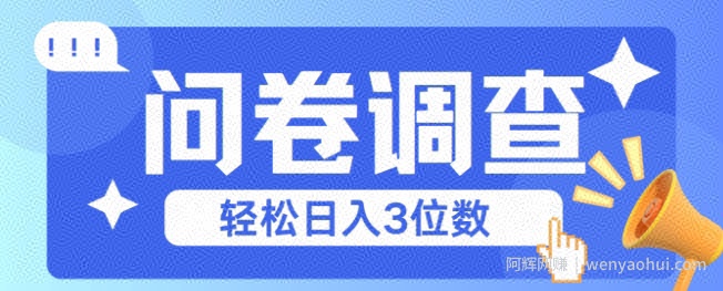 问卷调查2-6一个，每天简简单单挣3位数