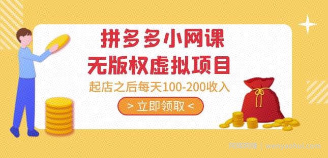 黄岛主·拼多多小网课无版权虚拟项目分享课：起店之后每天100-200收入