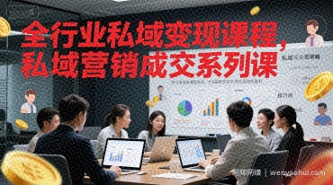 全行业私域变现课程，私域营销成交系列课