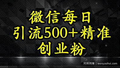 怎么打创业粉？微信小绿书日引流500+精准创业粉实战手册