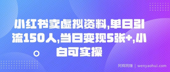 小红书卖虚拟资料，单日引流150人，当日变现5张+，小白可实操