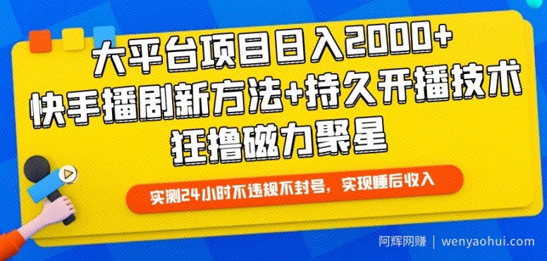 大平台项目日入2000+，快手播剧新方法+持久开播技术，狂撸磁力聚星【揭秘】