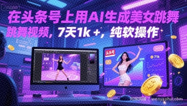 在头条号上用AI生成美女跳舞视频，7天1k+，纯软件操作