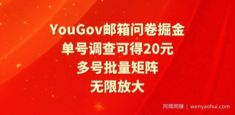 YouGov邮箱问卷掘金,单号调查可得20元,批量矩阵无限放大