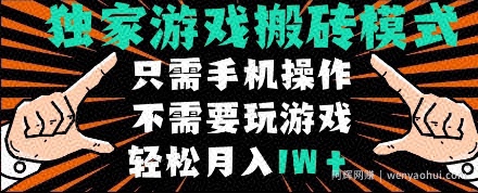 独家游戏搬砖模式，单手机即可操作，全自动挂机，无需玩游戏，月入1W+【揭秘】