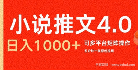 小说推文4.0，五分钟一条原创视频，可多平台、矩阵操作放大收益日入几张
