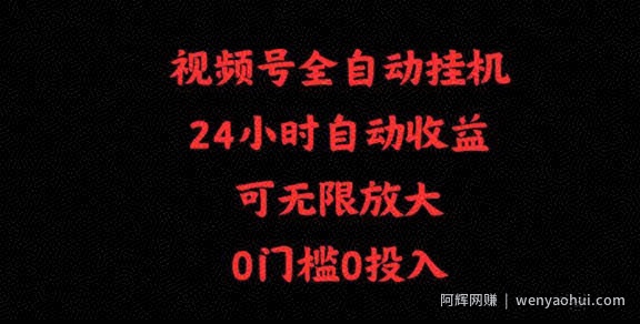 视频号全自动挂JI,24小时自动收益,可无限放大,0门槛0投入