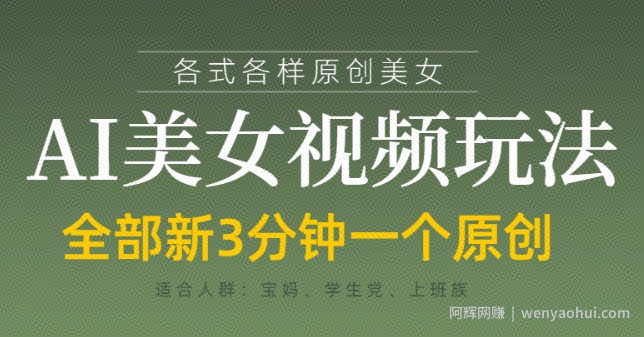 各类AI美女视频玩法，3分钟一个原创，当天可变现