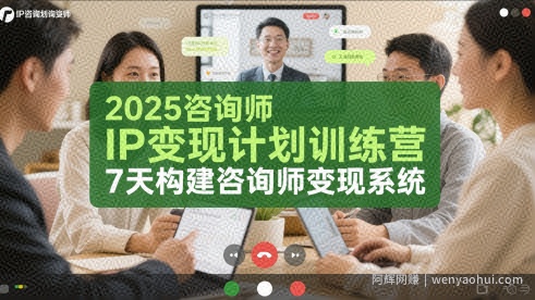 2025咨询师IP变现计划训练营，7天构建咨询师变现系统