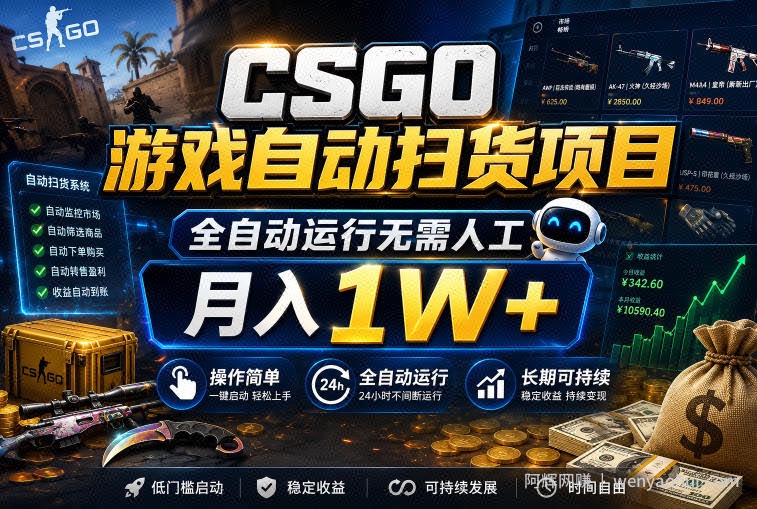CSGO游戏自动扫货项目，全自动运行无需人工，月入1W+，操作简单，长期可持续【揭秘】