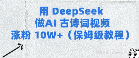 用Deepseek做AI古诗词视频涨粉10W+(保姆级教程)