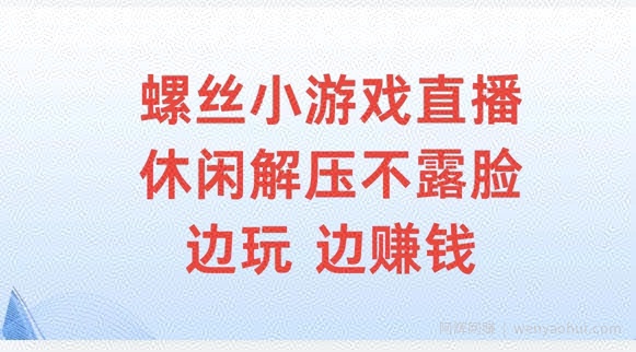 螺丝小游戏直播，休闲解压不露脸，边玩边賺米