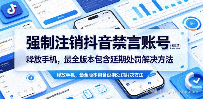 强制注销抖音禁言账号（能登录）释放手机，最全版本包含延期处罚解决方法