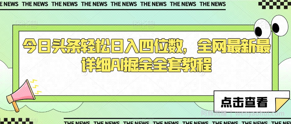 今日头条轻松日入四位数，全网最新最详细AI掘金全套教程【揭秘】